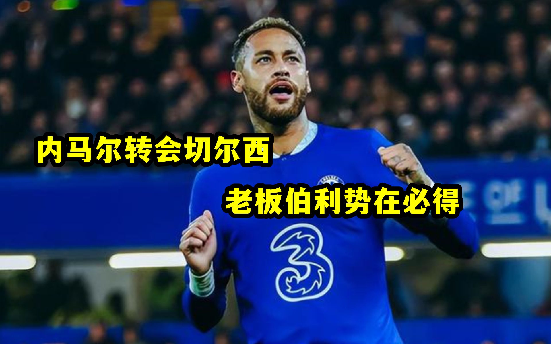 内马尔连续三场比赛得分超过大胜，切尔西挑战极限！