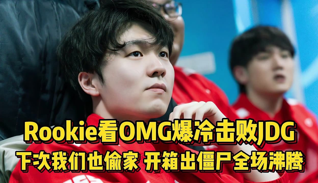 包含Rookie爆冷击败中国队，高光表现引爆全场！的词条