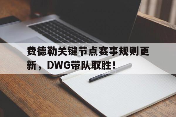 费德勒关键节点赛事规则更新，DWG带队取胜！