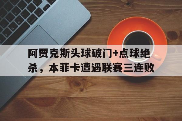 九游体育赛事-舍恩阿贾克斯